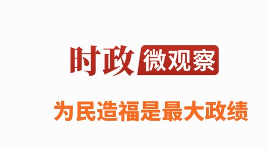 时政微观察丨为民造福，坚持当“老百姓的官”