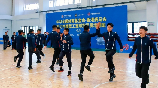 中国职工篮球指导员培训班圆满结业