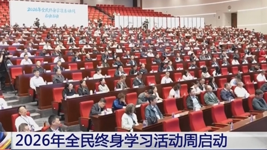 2026年全民终身学习活动周启动