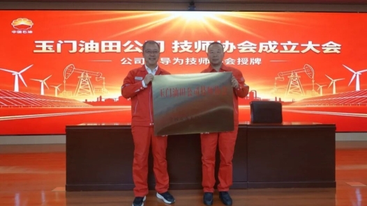 玉门油田技师协会成立
