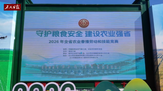 2026年黑龙江省农业春播劳动和技能竞赛举办