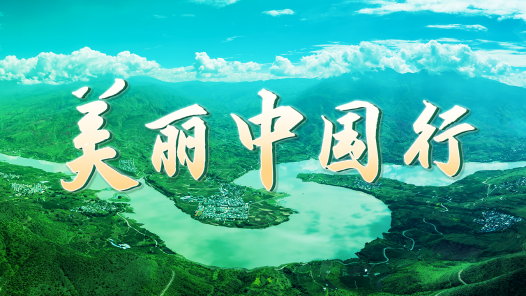 美丽中国行