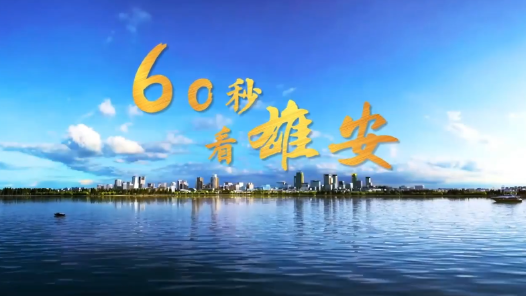 60秒看雄安｜文体润新城