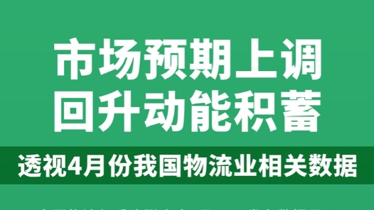 市场预期上调 回升动能积蓄——透视4月份我国物流业相关数据
