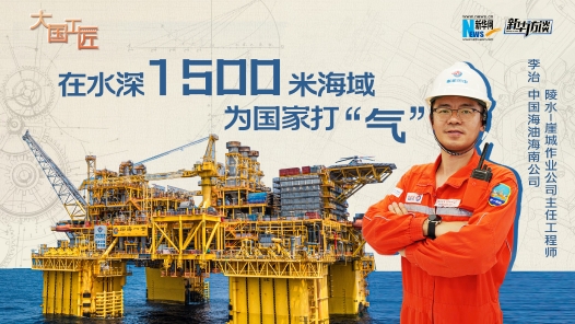 大国工匠｜在水深1500米海域，为国家打“气”
