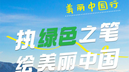 美丽中国行｜执绿色之笔，绘美丽中国