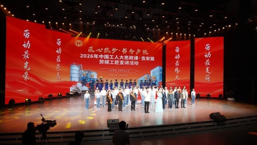 2026年“中国工人大思政课·吉安篇”劳模工匠宣讲活动举办