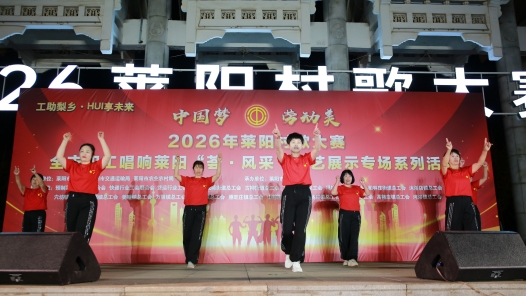 2026年山东莱阳村歌大赛举办