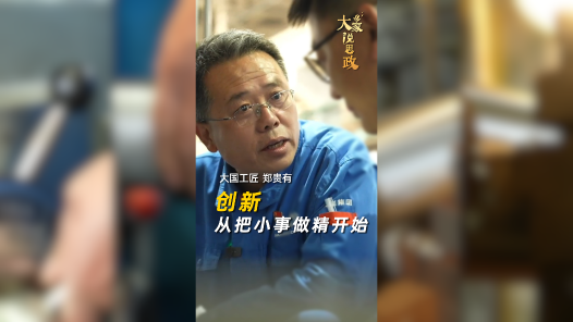 大家说思政｜大国工匠郑贵有：创新，从把小事做精开始