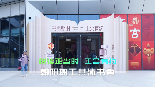 在朝阳，赴一场书香之约