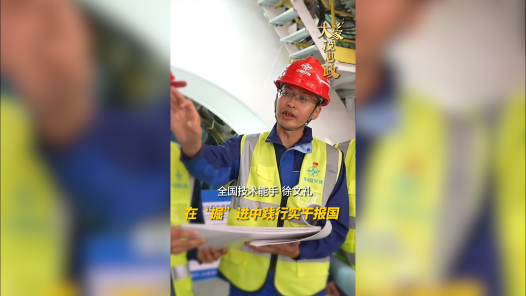 大家说思政丨全国技术能手徐文礼：在“掘”进中践行实干报国