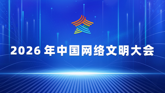 2026年中国网络文明大会