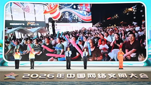 2026年中国网络文明大会聚焦“文明网络空间 昂扬奋进力量”