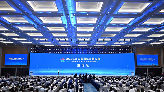 2026年中国网络文明大会在南宁举行 李书磊出席并发表主旨演讲