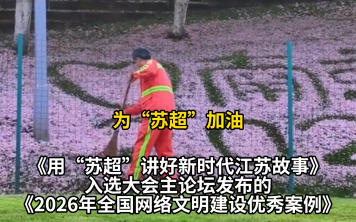 2026年中国网络文明大会｜“最浪漫环卫工”刘金顶：守好这花瓣飘落的地方