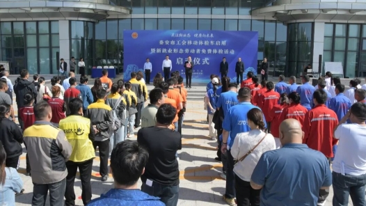 山东省荣成市总工会三维发力构建暖“新”关爱体系
