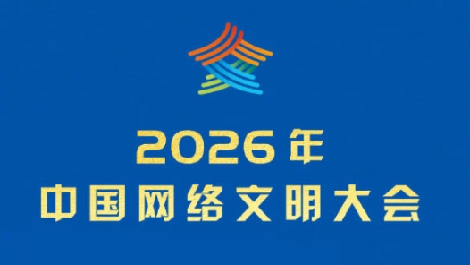2026年中国网络文明大会网络辟谣论坛聚焦抵制伪科普