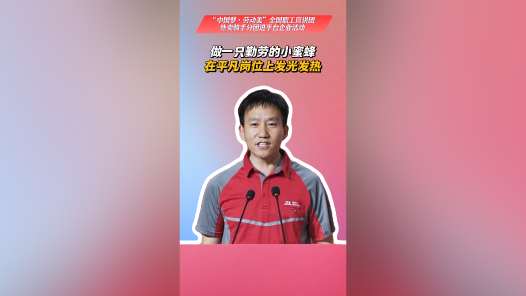 做一只勤劳的小蜜蜂，在平凡岗位上发光发热