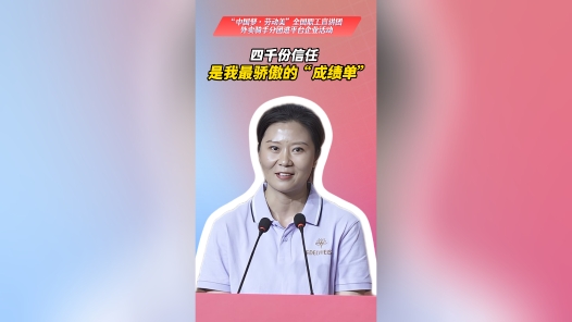 四千份信任，是我最骄傲的“成绩单"