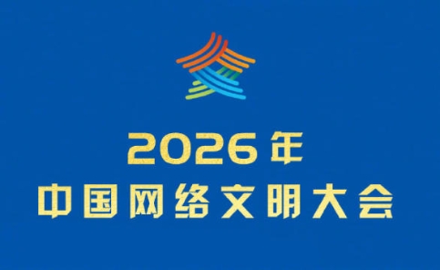 让文明之光照亮网络空间——2026年中国网络文明大会观察