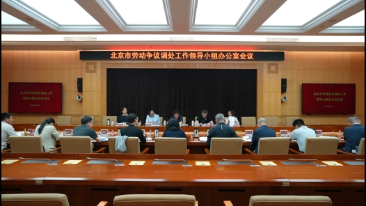 挽回损失5亿余元！北京多部门协同推进劳动争议调处工作