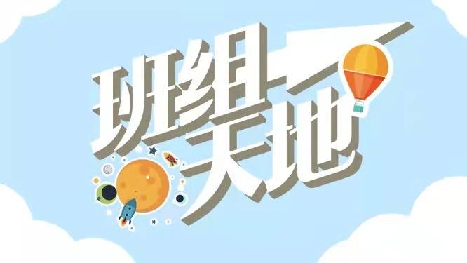 班组天地 班组天地
