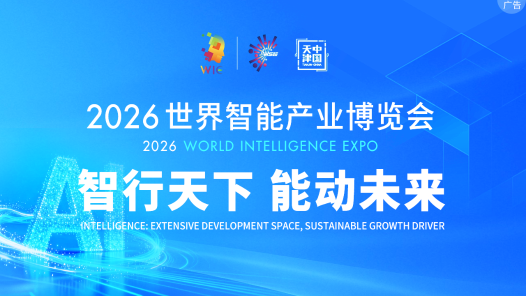 2026年世界智能产业博览会