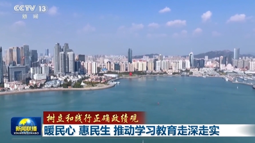 树立和践行正确政绩观丨暖民心 惠民生 推动学习教育走深走实