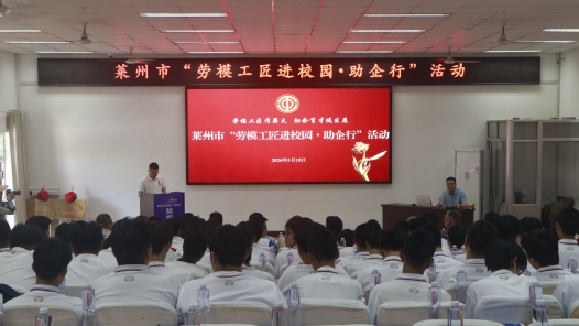 山东莱州：开展“劳模工匠进校园·助企行”活动