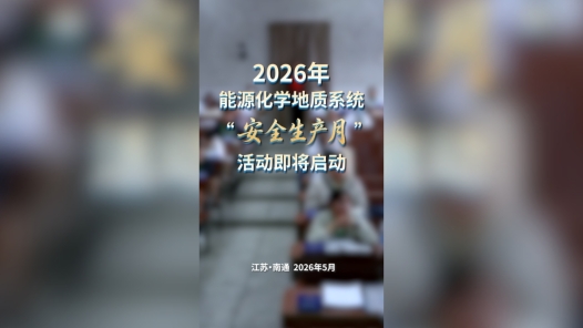2026年能源化学地质系统“安全生产月”活动即将启动