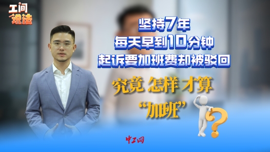 工间说法｜坚持7年每天早到10分钟，起诉要加班费却被驳回：究竟怎样才算“加班”？
