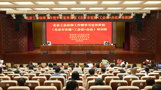 工会如何依法维权？北京这场培训班聚焦劳动争议处理实务