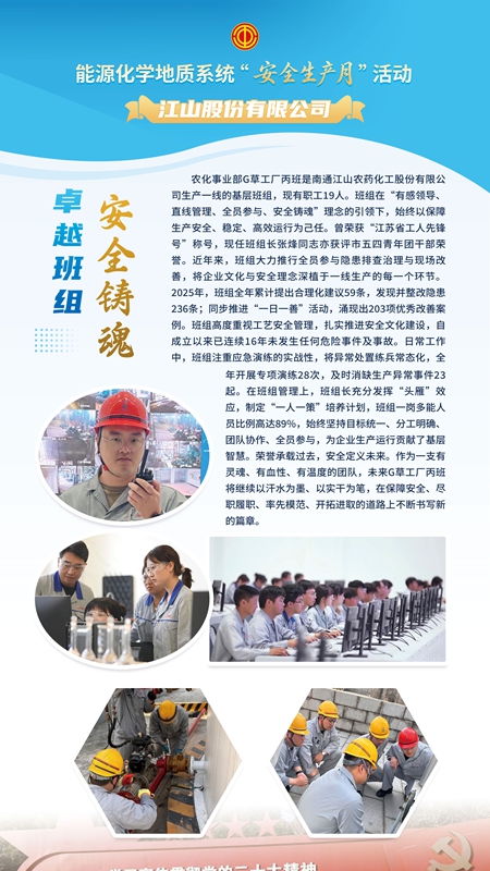 江山股份有限公司农化事业部G草工厂丙班
