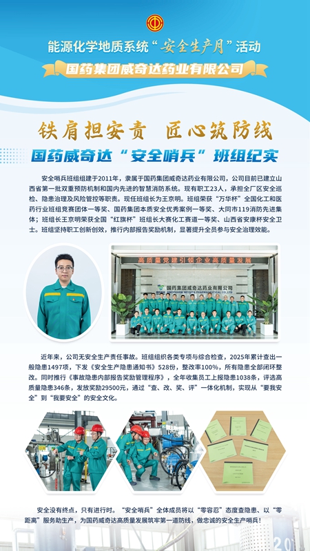 国药集团威奇达药业有限公司安全哨兵班组