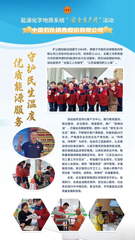 中国石化销售股份有限公司矿山路加能站组