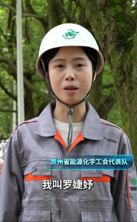 贵州省能源化学工会代表队