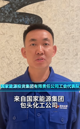 国家能源投资集团有限责任公司工会代表队
