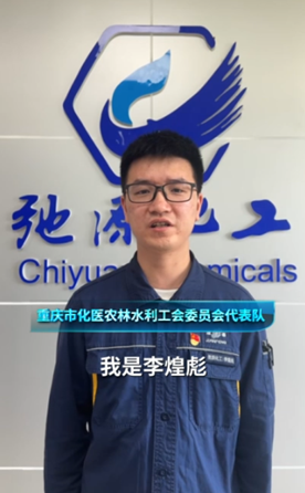 重庆市化医农林水利工会委员会代表队