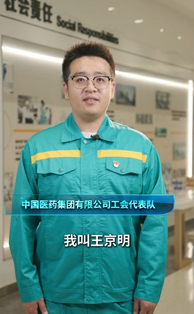 中国医药集团有限公司工会代表队