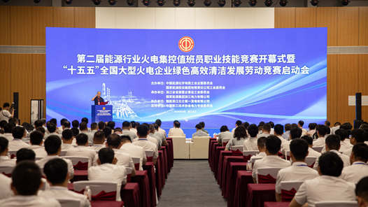 “十五五”全国大型火电企业绿色高效清洁发展劳动竞赛启动