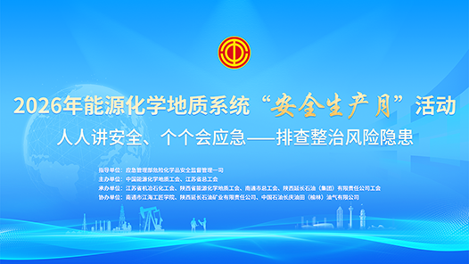 2026年能源化学地质系统“安全生产月”活动