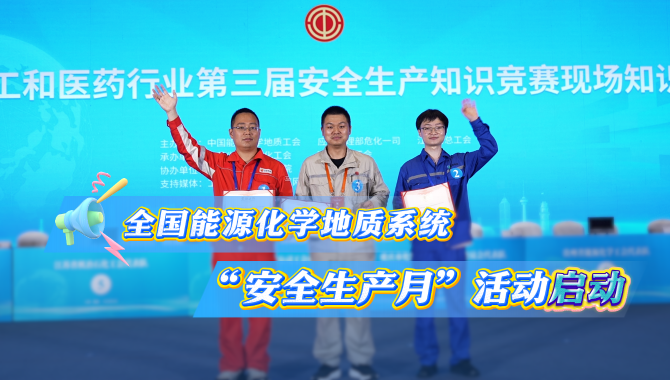 全国能源化学地质系统“安全生产月”活动启动