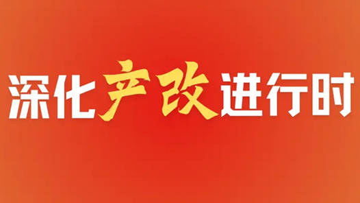 深化“产改”进行时｜超三万项发明专利激活发展新动能