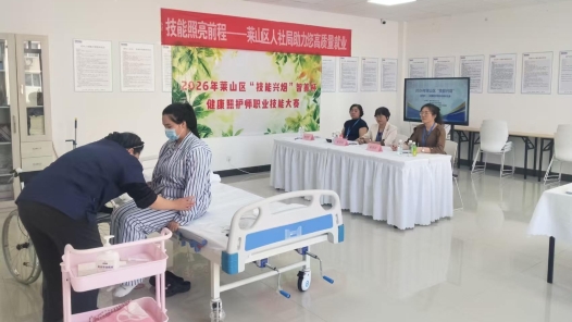 山东省烟台市莱山区举办健康照护师职业技能竞赛