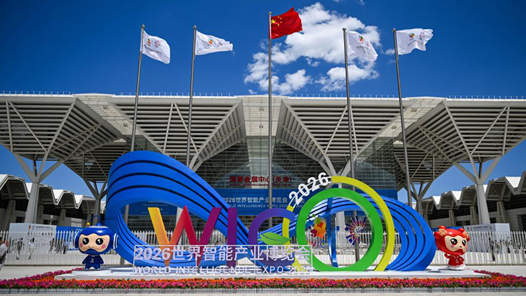 数融生活 智创未来——来自2026世界智能产业博览会的现场观察