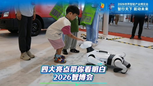 2026智博会到底看什么？四大亮点抢先看