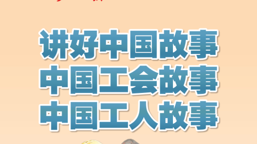 工人日报社会责任报告（2025年度）