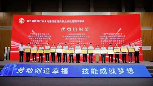 第二届能源行业火电集控值班员职业技能竞赛闭幕