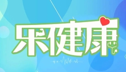 乐健康丨不吃主食可拯救“碳水脸”吗？黄连素是减肥神药？真相来了！