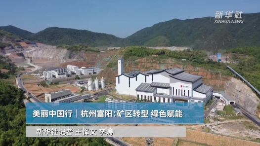 杭州富阳：矿区转型 绿色赋能